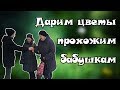 Дарим цветы бабушкам | случайным прохожим