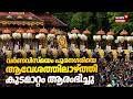 വർണവിസ്മയം..... പൂരനഗരിയെ ആവേശത്തിലാഴ്ത്തി കുടമാറ്റം ആരംഭിച്ചു |  Thrissur Pooram 2026 | Kudamattam