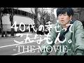 40代の幸せってこんなもんTHE MOVIE