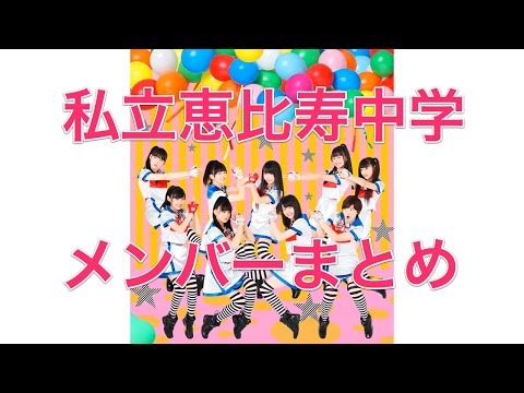 私立恵比寿中学メンバーまとめ