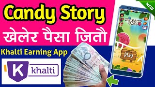 Candy Story खेलेर पैसा कमाउन मिल्ने | Khalti Earning App in Nepal screenshot 1