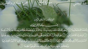 :سورة الفتح:الجزء السادس والعشرون. الشيخ أحمد بن علي العجمي: