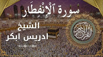 82 Surat Al Infitar  Al Sheikh Idris Abkar  الشيخ ادريس ابكر   سورة الانفطار كاملة