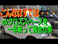 ekクロススペースを1年乗って残念な事と自作の・・・