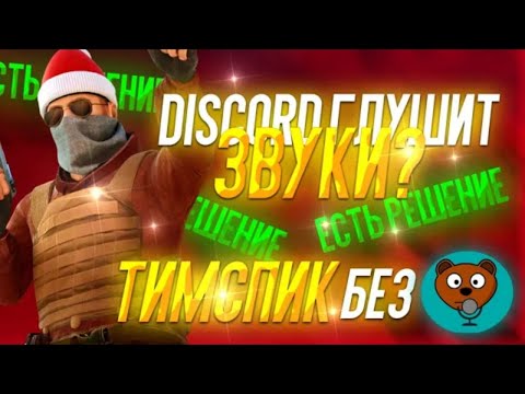 ЧТО ДЕЛАТЬ, ЕСЛИ DISCORD ГЛУШИТ ЗВУКИ  |  КАК ЗАПИСАТЬ ТИМСПИК БЕЗ CRAIG BOTA  |  Standoff 2