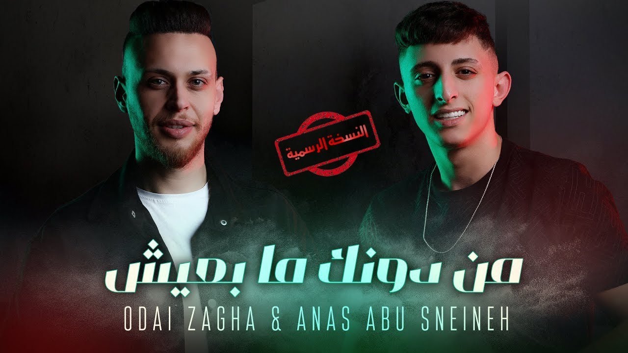 Odai Zagha - Khyai (Official Music Video) | (عدي زاغة - خياي يا حزام الظهر (النسخة الاصلية