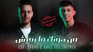 Odai Zagha & Anas Abu Sneineh - Men Dounek Ma B3eesh | عدي زاغة وانس ابو سنينة - من دونك ما بعيش Resimi