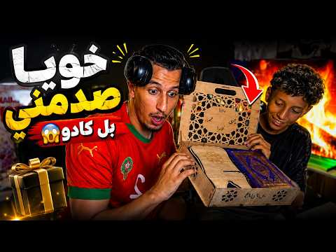😱 خويا صدمني بهاد الكادو.. ما كنتش متوقع!