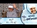 الشيخ الشعراوي تفسير سورة الروم آية ٣٩ ٤١ الشيخ الشعراوي تفسير سورة الروم آية ٣٩ ٤١