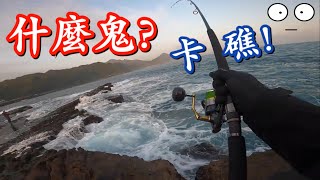 東北角遇到鬼卡礁!HOMAS SHORE CASTING In TAIWAN 東北角遇到鬼卡礁!HOMAS SHORE CASTING In TAIWAN
