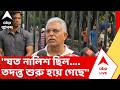 Dilip Ghosh | ''যত নালিশ ছিল....তদন্ত শুরু হয়ে গেছে'', বললেন দিলীপ ঘোষ | West Bengal BJP News