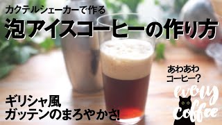 泡アイスコーヒーの作り方！ギリシャ風ガッテンのまろやかさ！