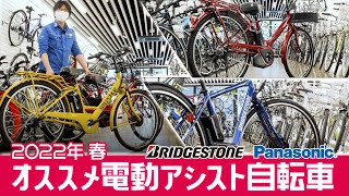 【電動アシスト自転車】【2022春版】通勤通学にオススメの電動アシスト自転車!3選!（電動自転車/ブリヂストン/パナソニック/）