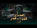 GREEN BOYS 05 دماغ قلب و دم الجزء 2
