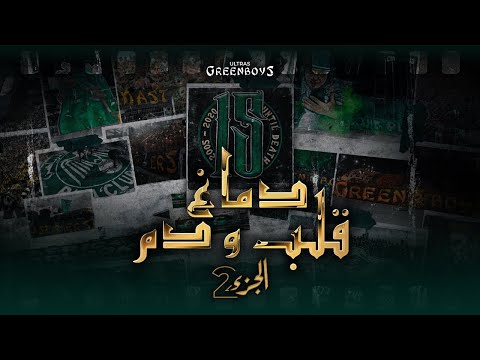 GREEN BOYS 05 دماغ قلب و دم الجزء 2