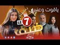 ضيف رمضان: الفنانة ندى الحداوي تكشف تفاصيل حصرية عن دورها في مسلسل ياقوت وعنبروعن بدايتها الفنية