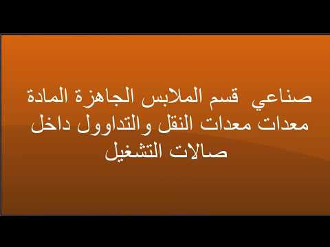 صناعي قسم الملابس الجاهزة المادة معدات معدات النقل واللتداوول داخل صالات التشغيل