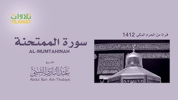 سورة الممتحنة من تراويح الحرم المكي 1412 - الشيخ عبد الباري الثبيتي