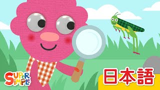 ハイハイ あおむしさん「Crawl Like A Caterpillar」| こどものうた |  Super Simple 日本語