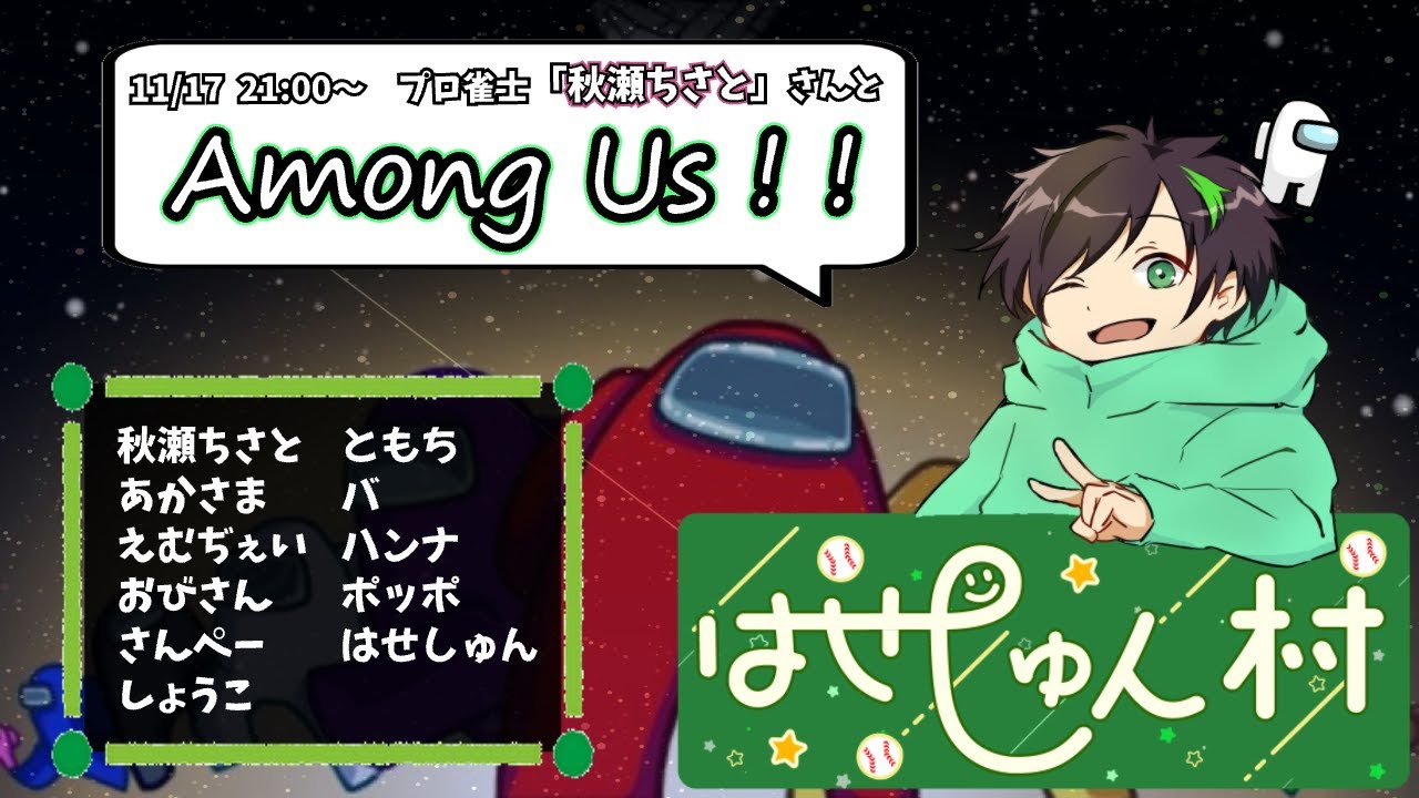 Among Us/宇宙人狼】はせしゅん村におじゃまします(*