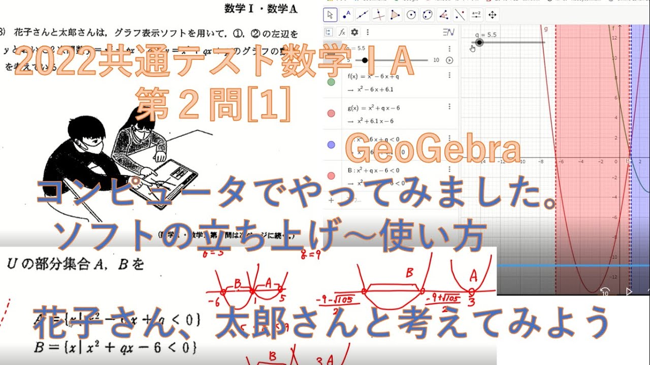 22共通テスト数 A第2問 1 コンピュータでやってみる ソフト Geogebra の立ち上げ 入力方法など 花子さん 太郎さんと考えてみる Youtube