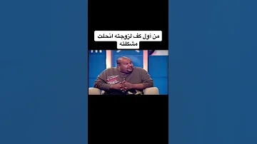 من اول كف لزوجته انحلت المشكله 