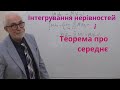 ІЧ23. Інтегрування нерівностей і теорема про середнє значення.