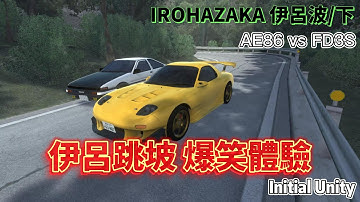 Initial Unity 伊呂跳坡 爆笑體驗