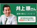 井上順さんから読者の皆さまへメッセージ