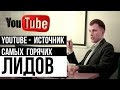 【СТС】Youtube - источник самых горячих лидов! Максимум подписчиков и продаж из Youtube