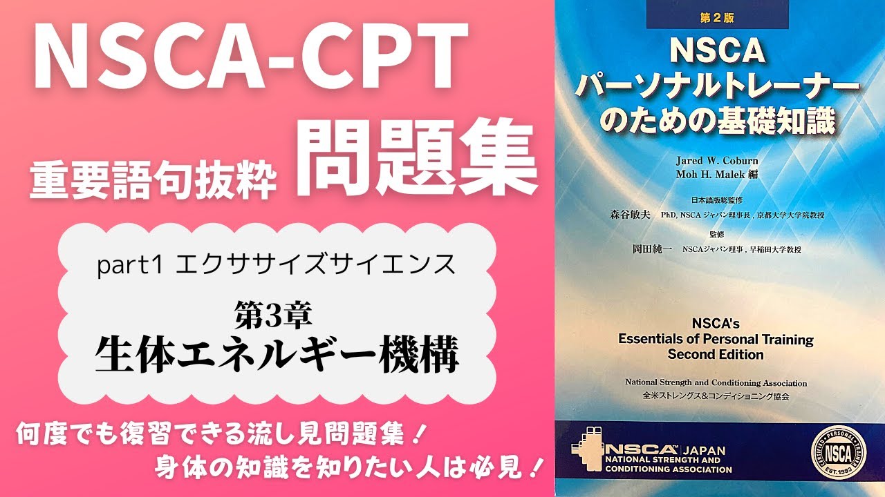 NSCA-CPT】第3章「生体エネルギー機構」テキスト重要語句抜粋問題集 