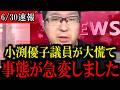【6/30緊急速報】増税派の小渕優子議員に対し、ある新人議員が鋭く切り込んだ...異変が起きています...
