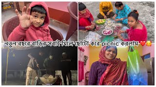 নতুন বছরে বাড়ির সবাই মিলে ছোটো করে Picnic করলাম ❤️🥰 Bangla Vlog || Picnic Vlog
