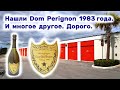 Нашли Dom Perignon 1983 года, и многое другое. Сколько это стоит?