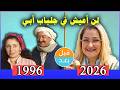ممثلين مسلسل لن أعيش في جلباب أبي 1996 بعد 30 سنة قبل وبعد 2026 before and after mp3