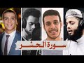 سورة الحشر بصوت أفضل القراء الشباب شريف مصطفى أحمد الشافعي ياسر الزيلعي وعمر بن ضياء الدين