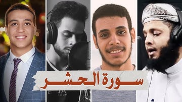 سورة الحشر بصوت أفضل القراء الشباب - شريف مصطفى أحمد الشافعي ياسر الزيلعي وعمر بن ضياء الدين