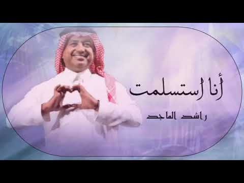 راشد الماجد انا استسلمت 2026 انسخه الاصليه كامل