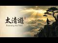 【道家國風】太清遊 Roaming the Void | 悟道神曲 滌盪心靈 | 史詩級國風原創歌曲 | Epic Chinese Taoist Song