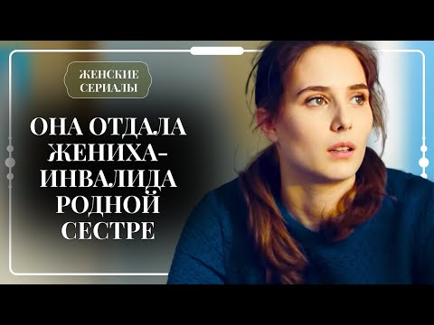 ГОТОВЬТЕ НОСОВЫЕ ПЛАТОЧКИ 🤧 НЕВЕСТА СБЕЖАЛА ПРЯМО В ДЕНЬ СВАДЬБЫ, КОГДА ОН СТАЛ ИНВАЛИДОМ | Новинки