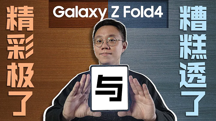 【三星Z Fold4】你不用不知道的那些事~使用向優缺點總結！ - 天天要聞