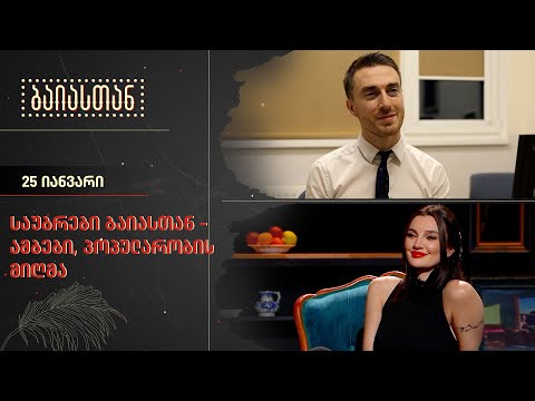 საუბრები ბაიასთან - ამბები, პოპულარობის მიღმა