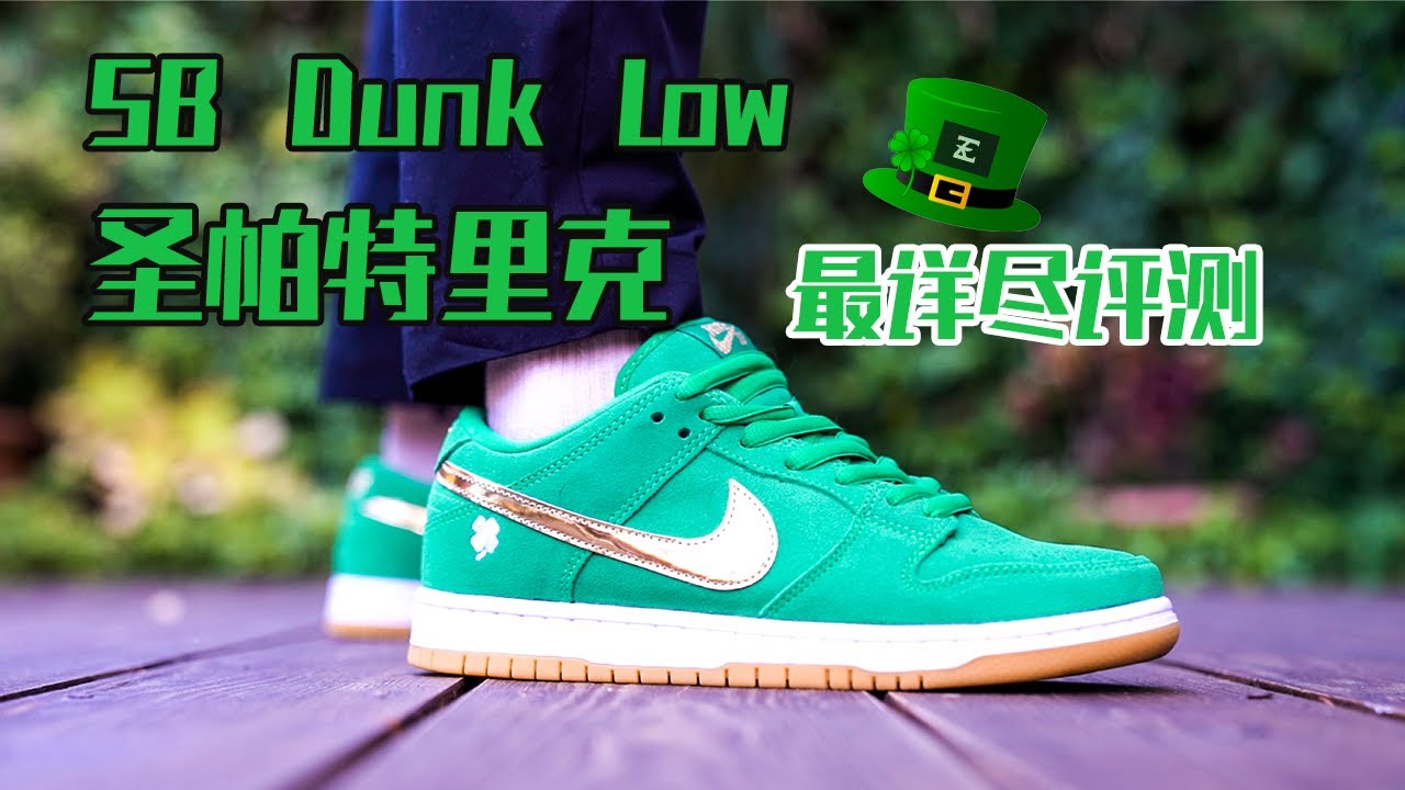 圣帕特里克 「最绿的」SB Dunk Low【E起来评测】Nike SB Dunk Low Pro St. Patricks Day 好鞋一双 +  历史介绍！要想生活过得去，身上必须带点绿