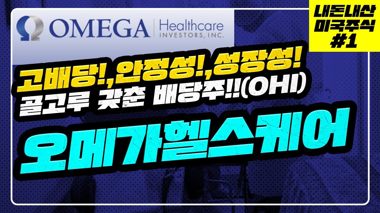 내돈내산 미국주식1] 오메가헬스케어(OHI), 다가올 초고령화시대! 고배당,성장성,안정성까지!! : 네이버 블로그