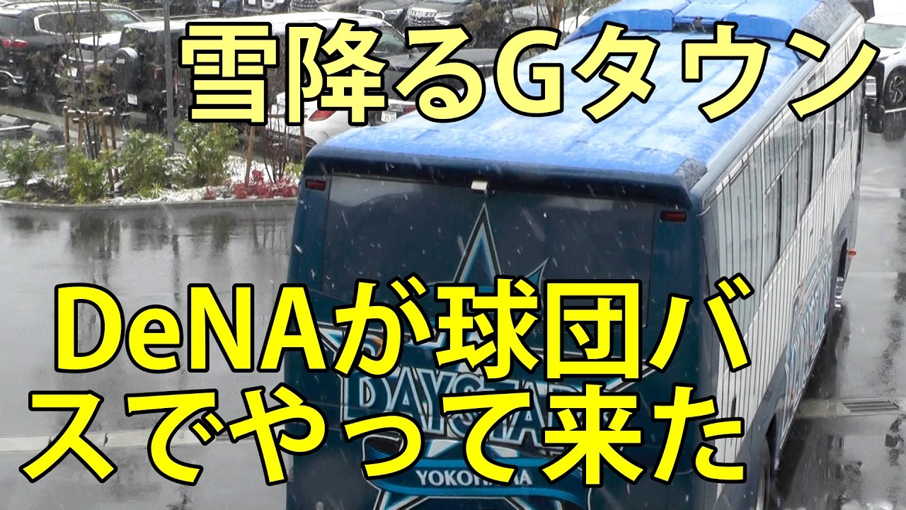 雪降るGタウン　DeNAが球団バスでやって来た　春季教育リーグ(巨人-DeNA)　ジャイアンツタウンスタジアム　2026.3.11