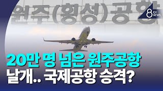 [G1뉴스]원주공항 날개..국제공항 승격 