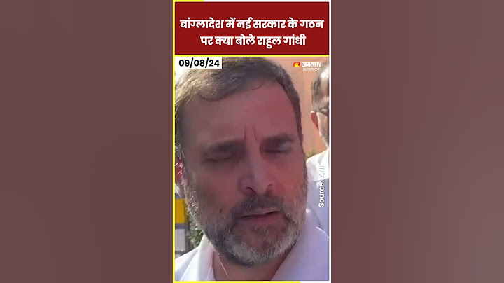 Bangladesh Protest: बांग्लादेश में नई सरकार के गठन पर क्या बोले Rahul Gandhi | Breaking News