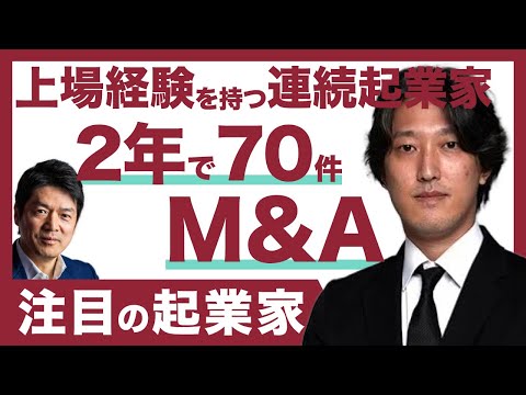 【注目の起業家】2年で70件の事業を買収する連続起業家（FUNDiT・廣瀬社長）
