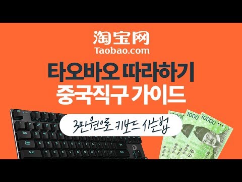 타오바오 보면서 따라하기 중국직구 가이드 중국직구 하는법 1 