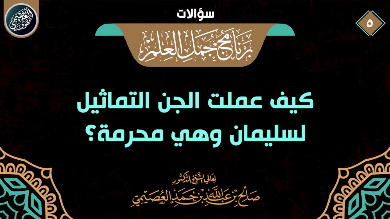 كيف عملت الجن التماثيل لسليمان وهي محرمة؟ | الشيخ صالح العصيمي